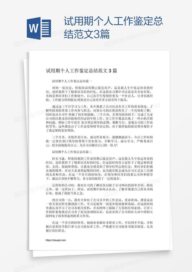 试用期个人工作鉴定总结范文3篇