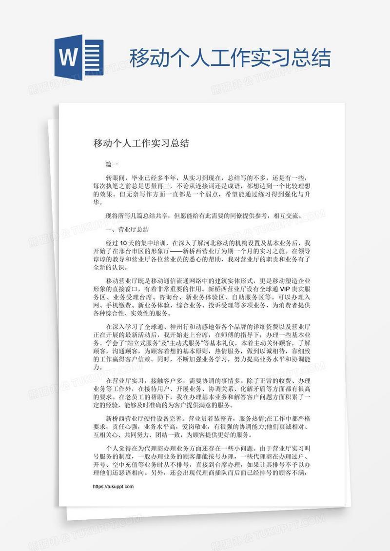 移动个人工作实习总结