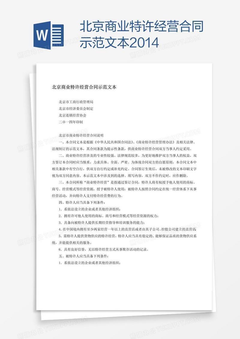 北京商业特许经营合同示范文本2014