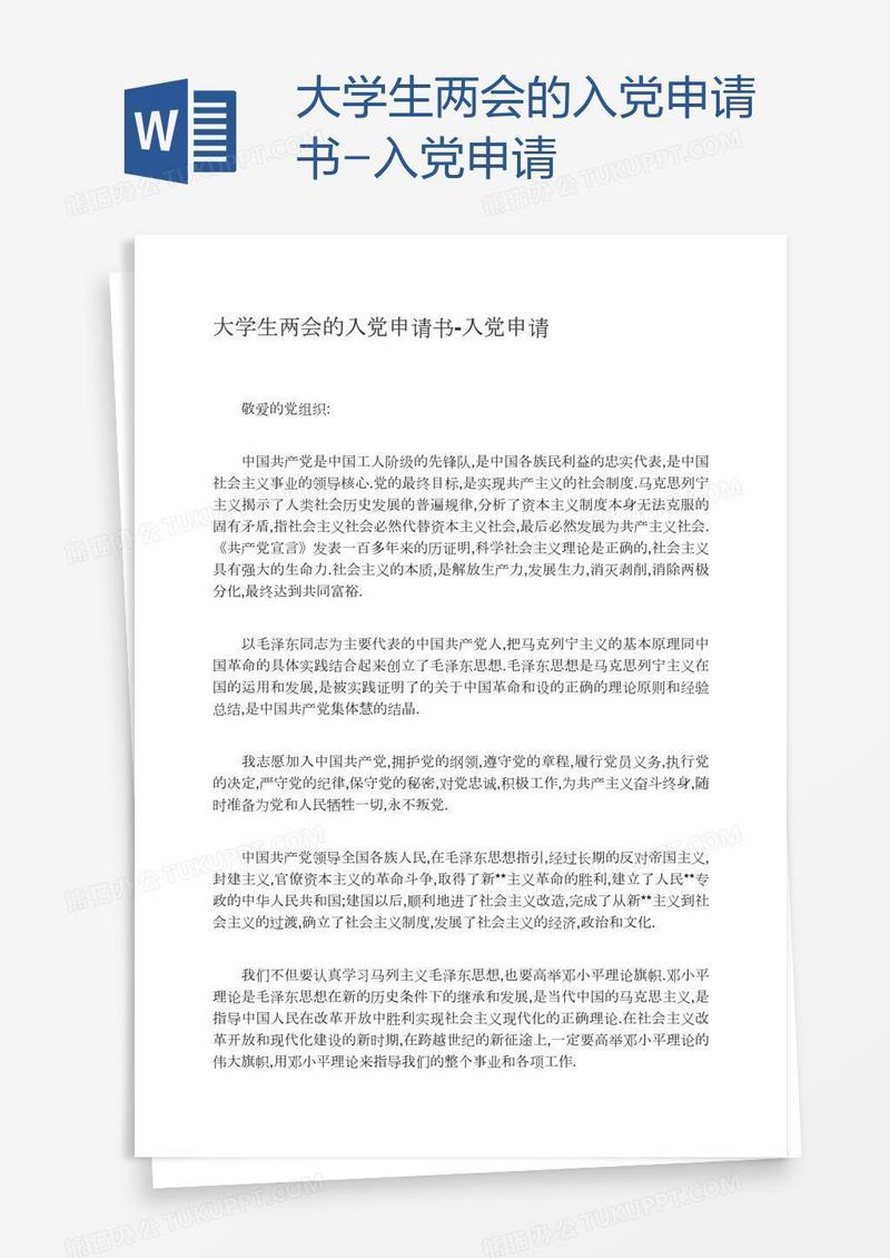 大学生两会的入党申请书