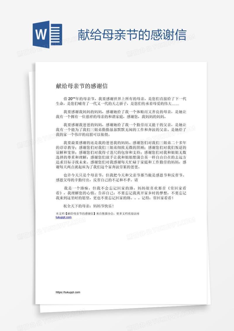 献给母亲节的感谢信