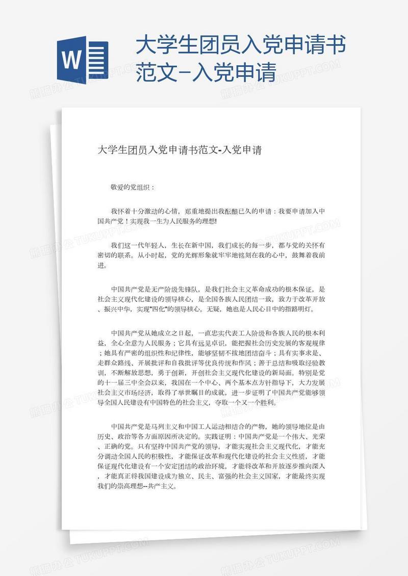 大学生团员入党申请书范文