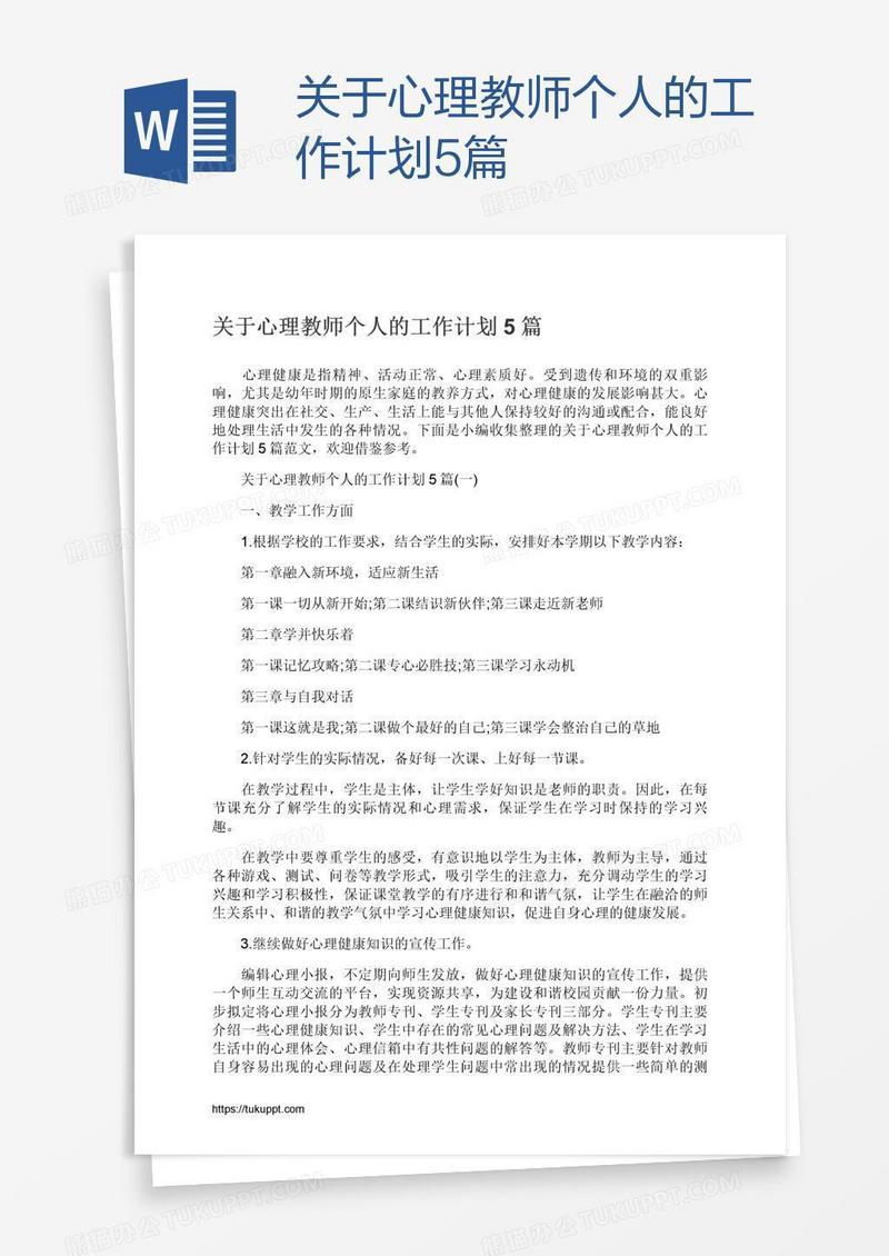 关于心理教师个人的工作计划5篇