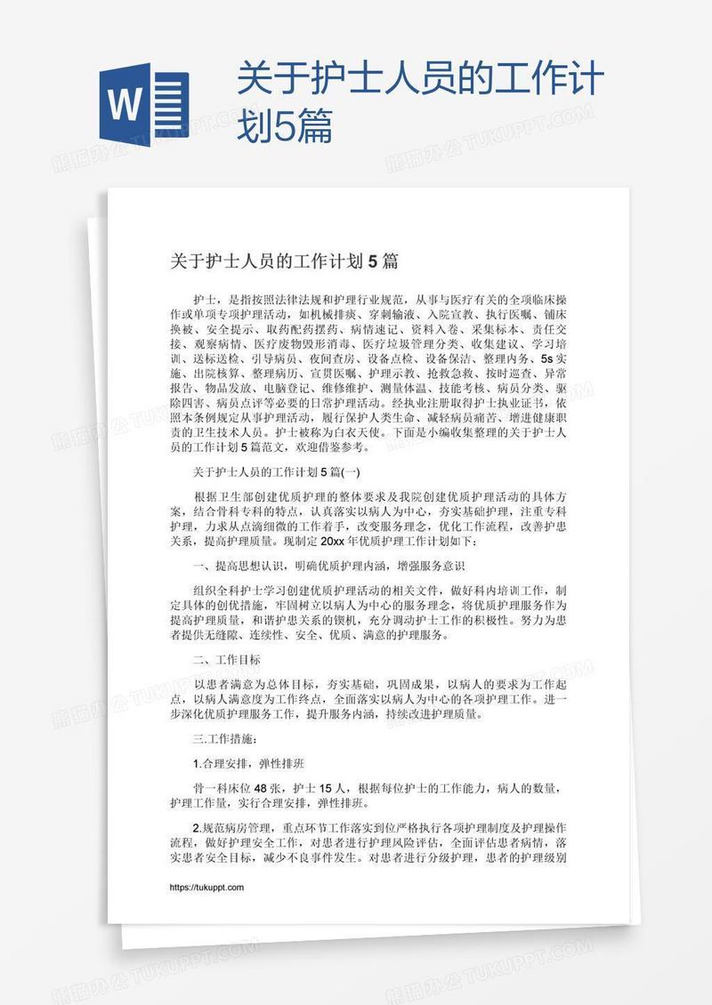 关于护士人员的工作计划5篇