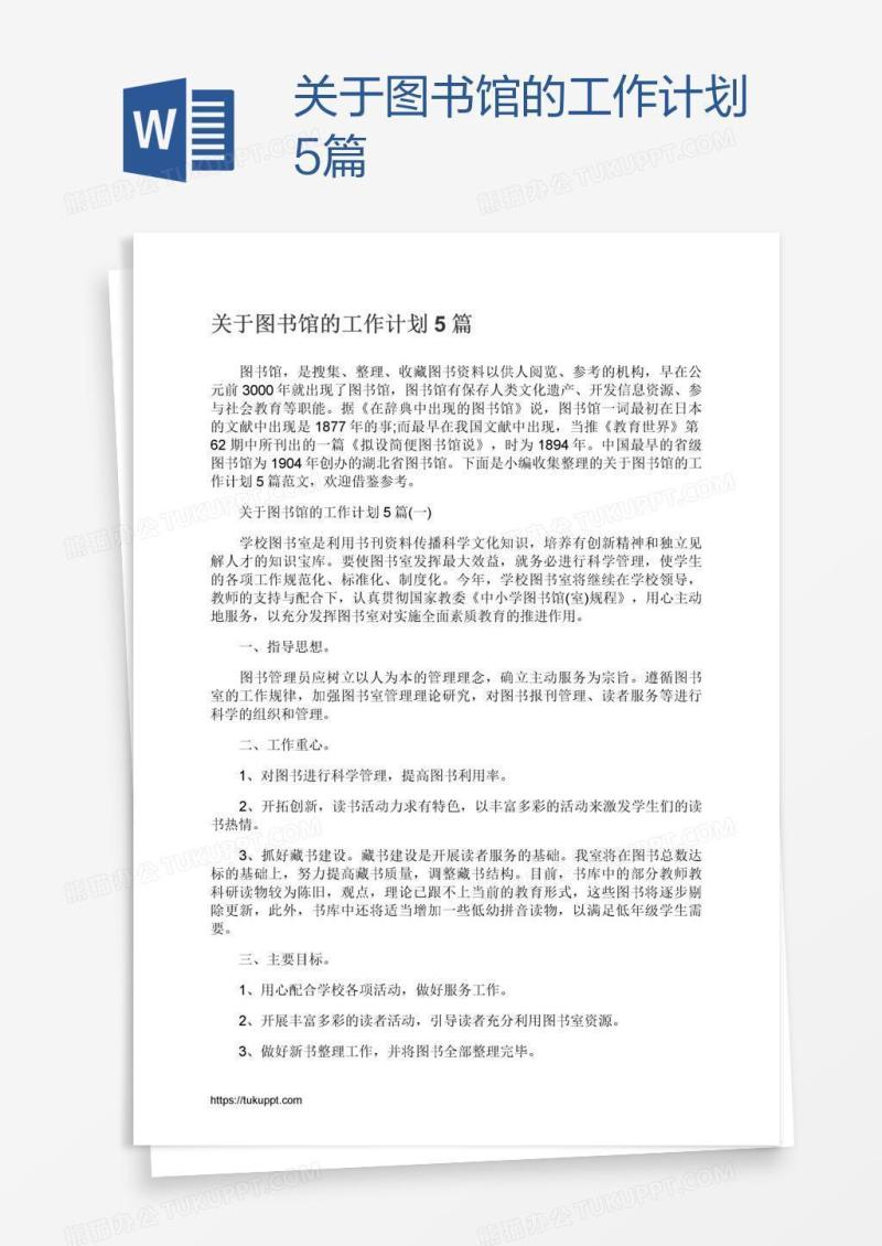 关于图书馆的工作计划5篇