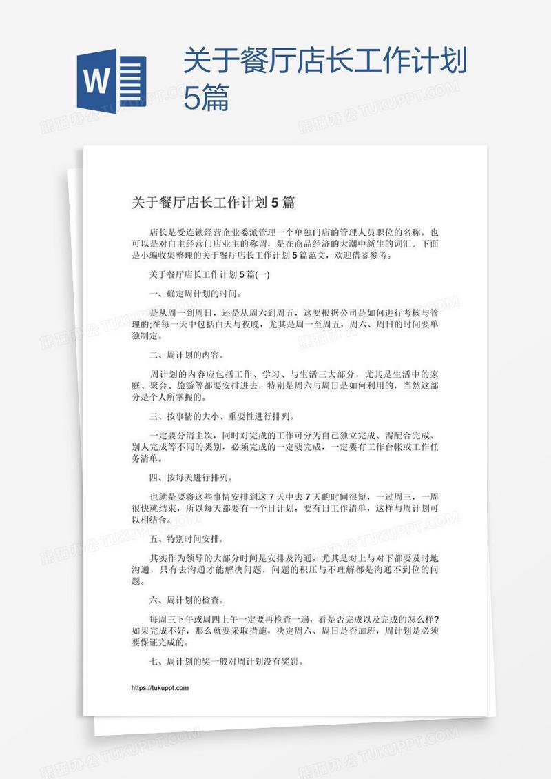 关于餐厅店长工作计划5篇