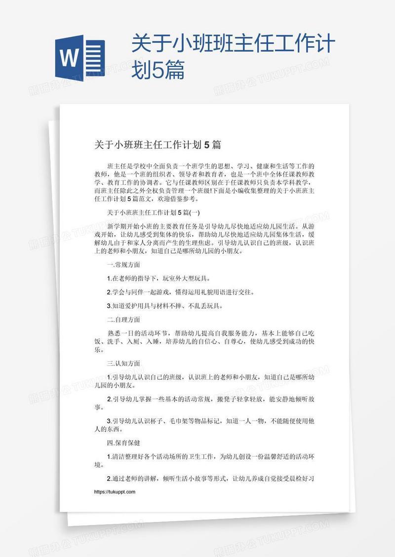 关于小班班主任工作计划5篇