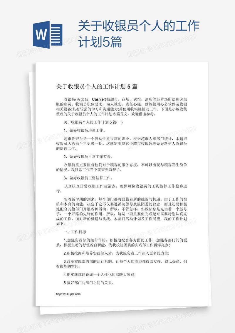 关于收银员个人的工作计划5篇