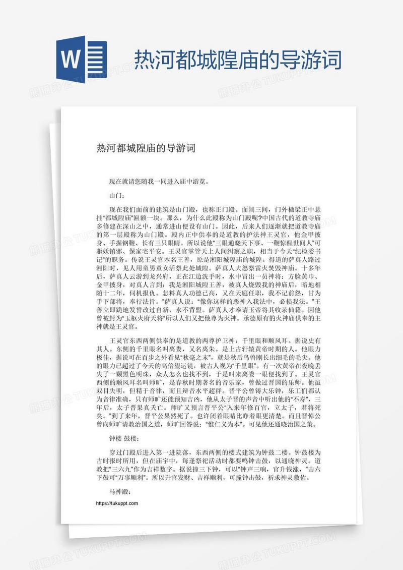 热河都城隍庙的导游词