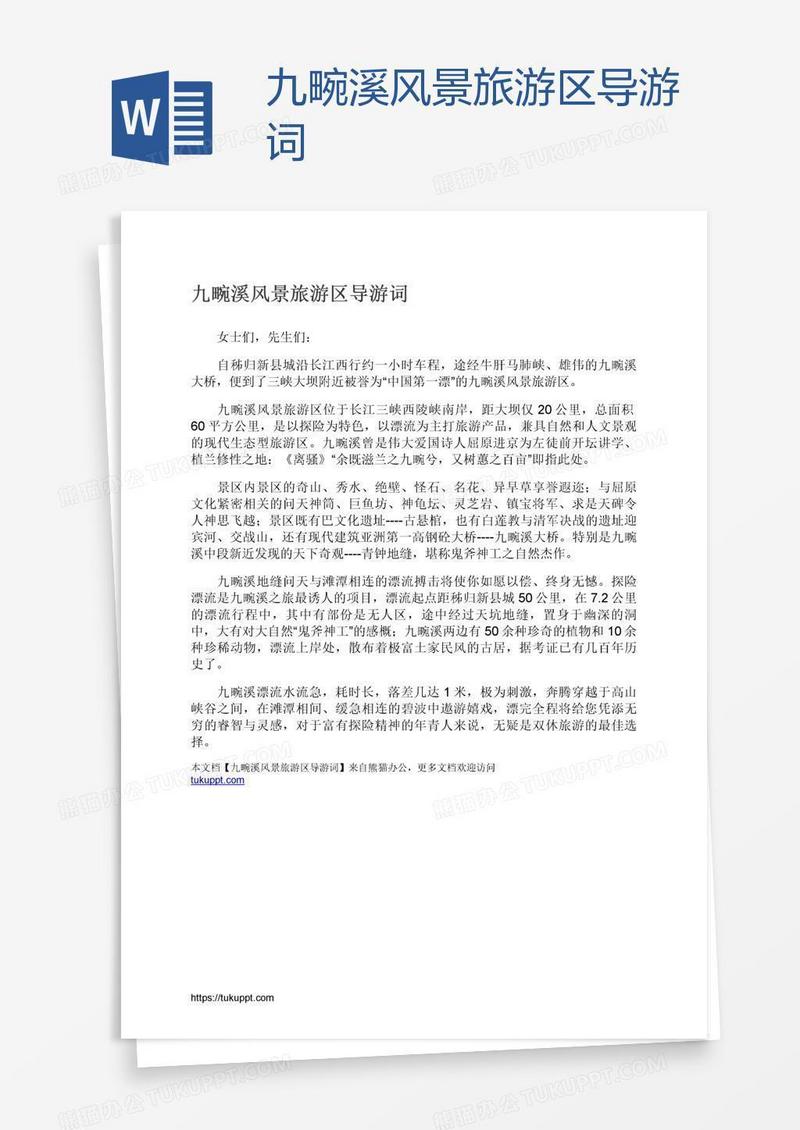 九畹溪风景旅游区导游词