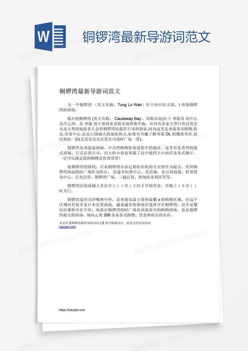 铜锣湾最新导游词范文