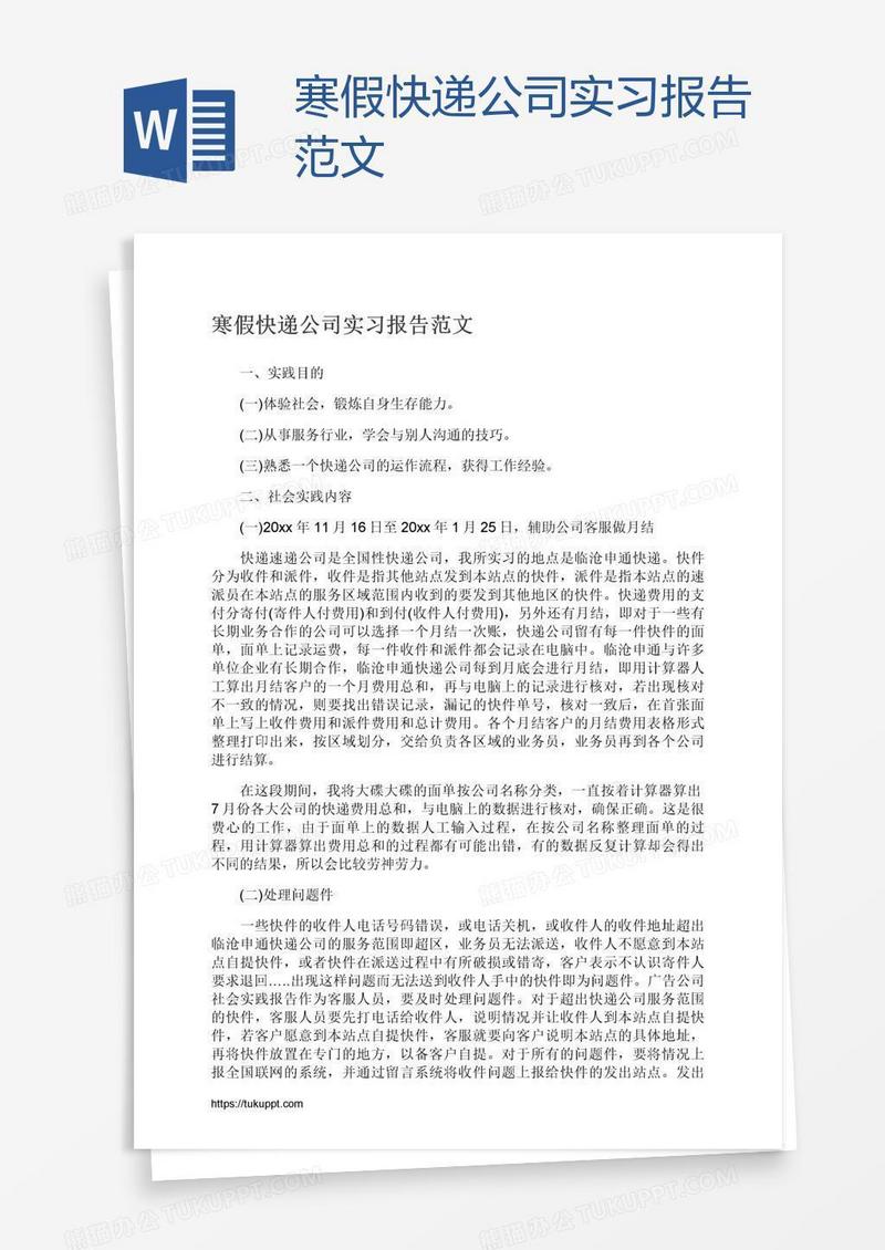 寒假快递公司实习报告范文