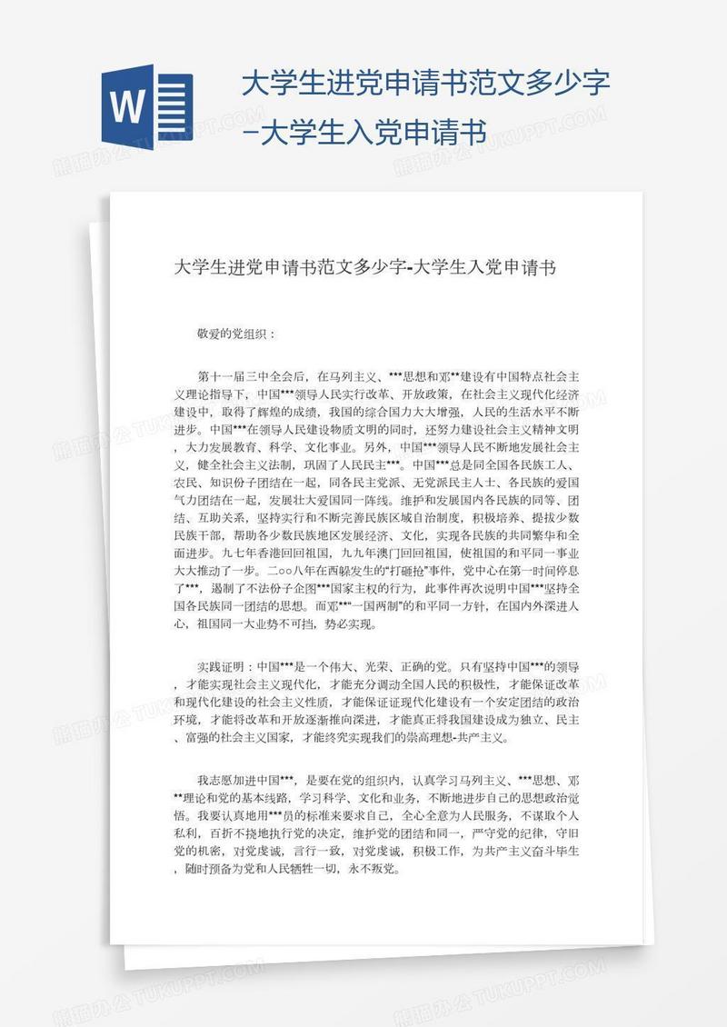 大学生进党申请书范文多少字