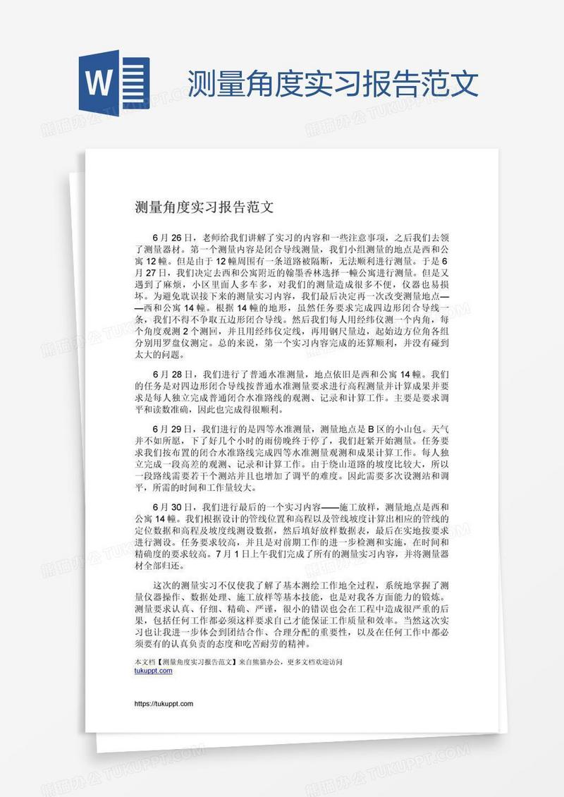 测量角度实习报告范文