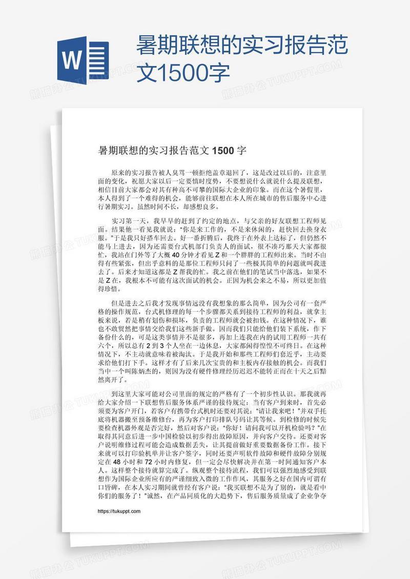 暑期联想的实习报告范文1500字