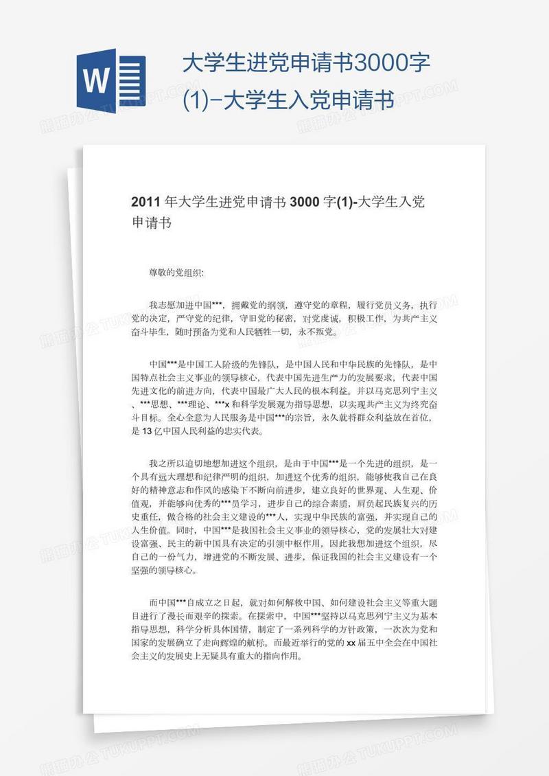 大学生进党申请书3000字(1)