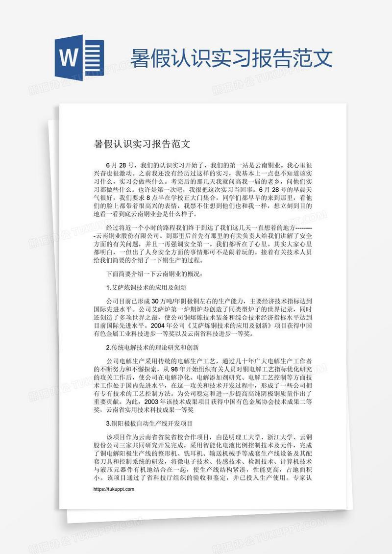 暑假认识实习报告范文