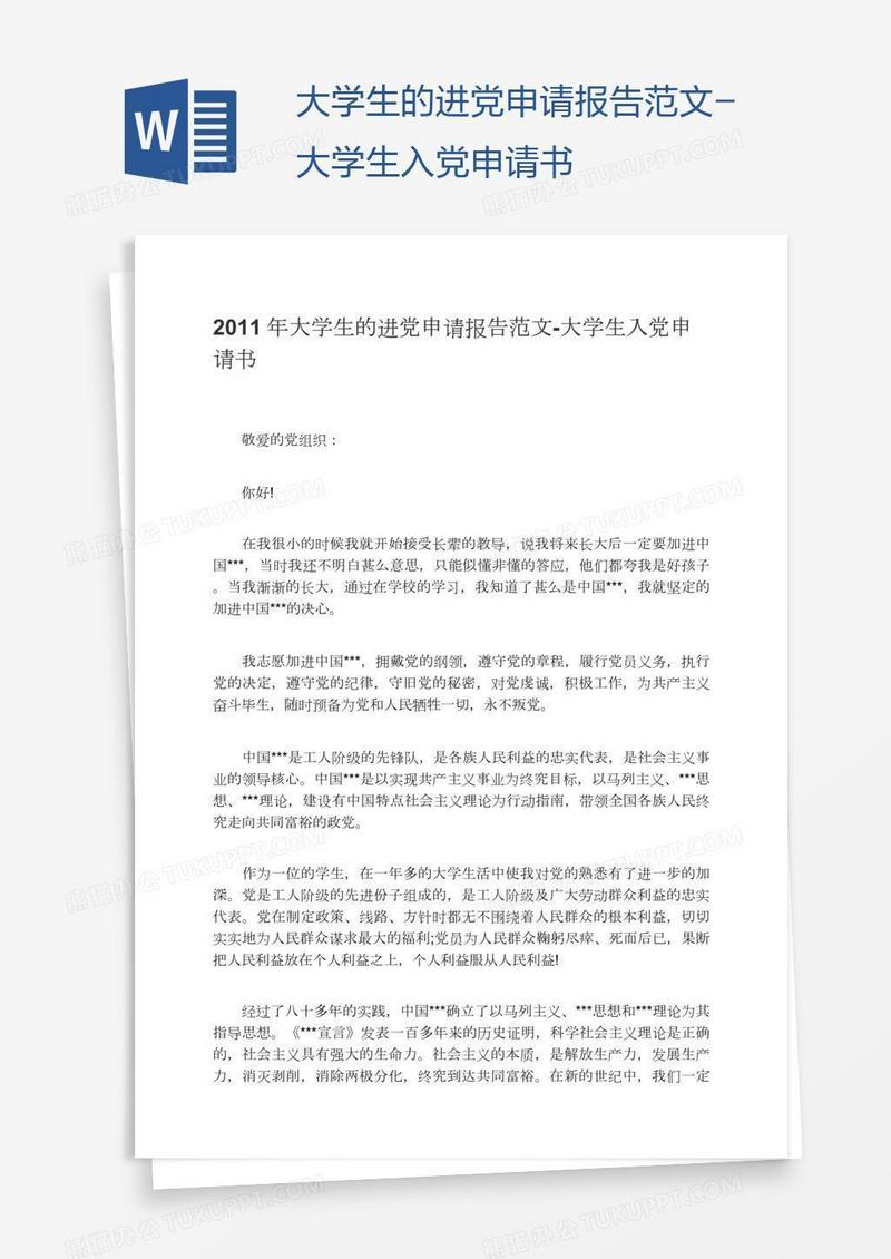 大学生的进党申请报告范文