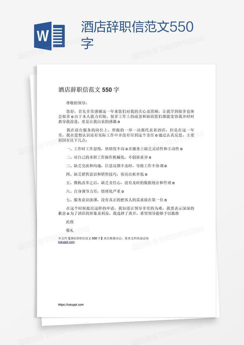 酒店辞职信范文550字