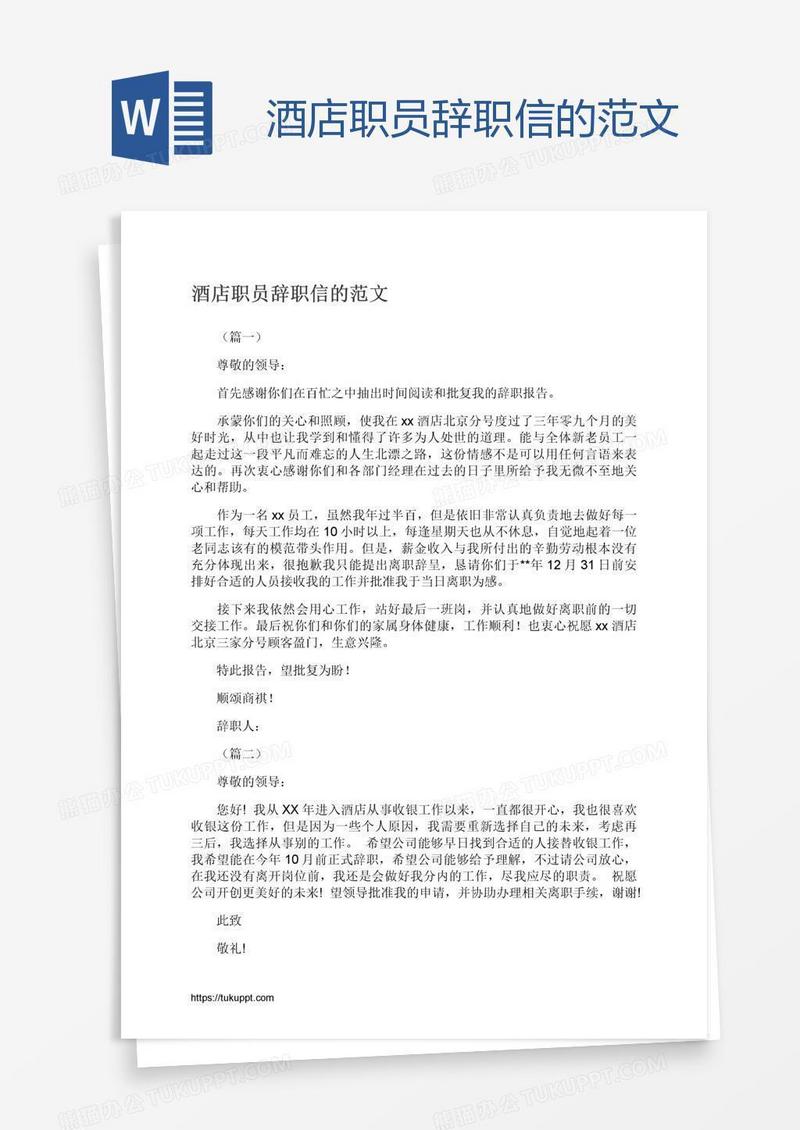 酒店职员辞职信的范文
