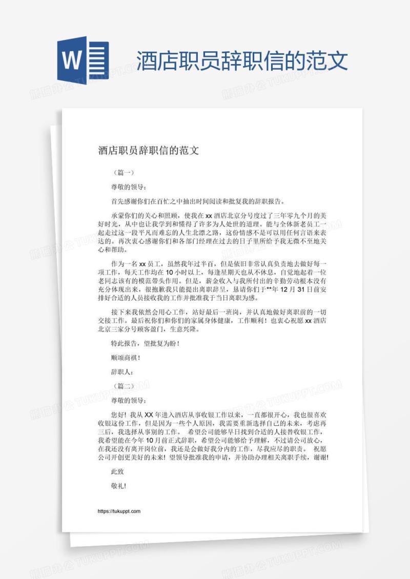 酒店职员辞职信的范文