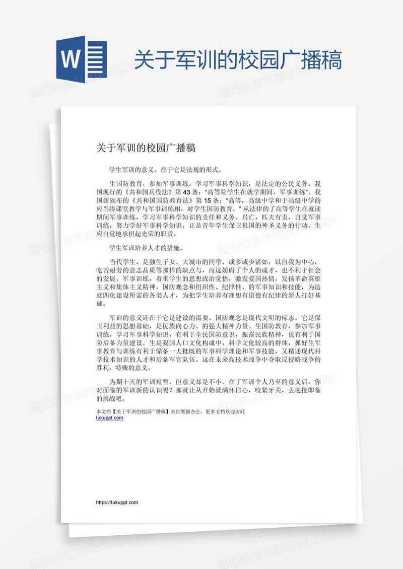 关于军训的校园广播稿