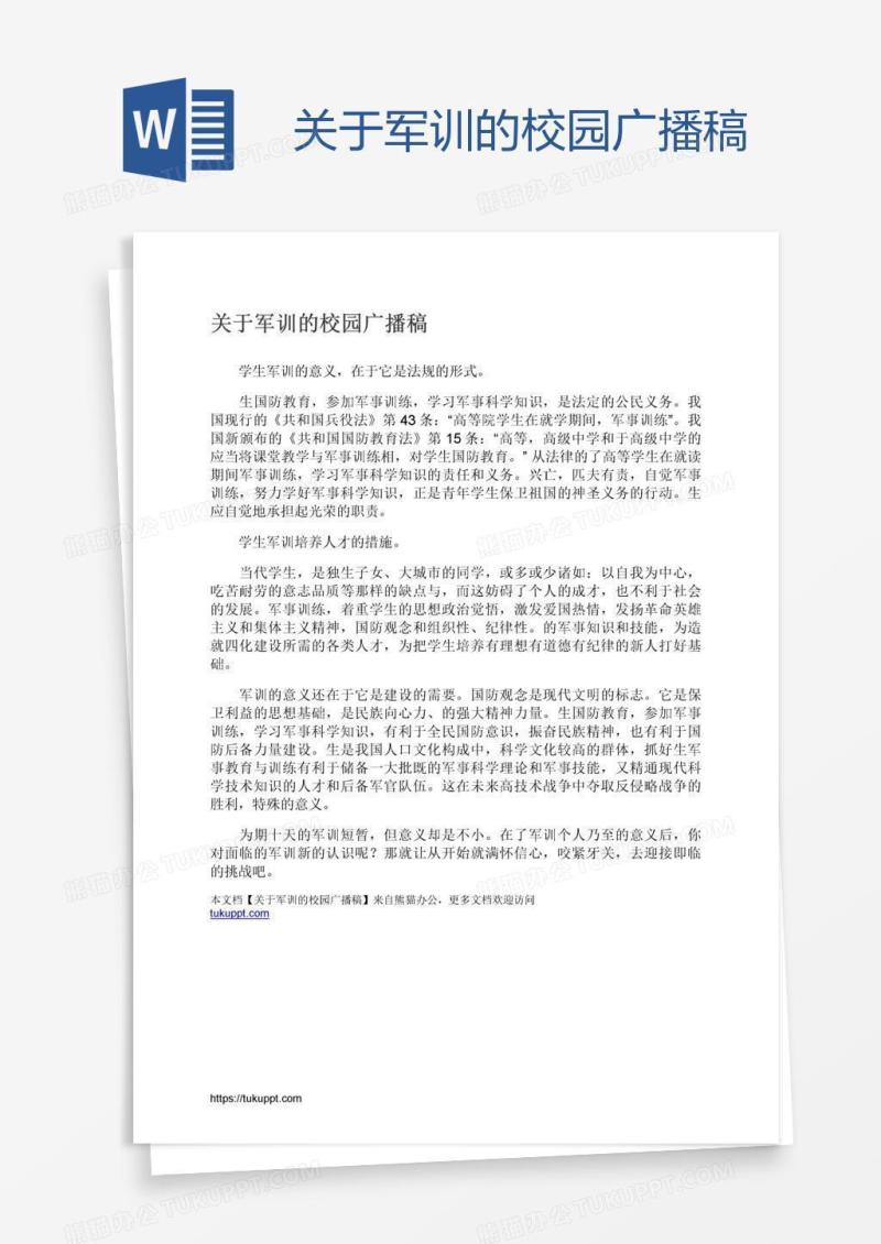 关于军训的校园广播稿