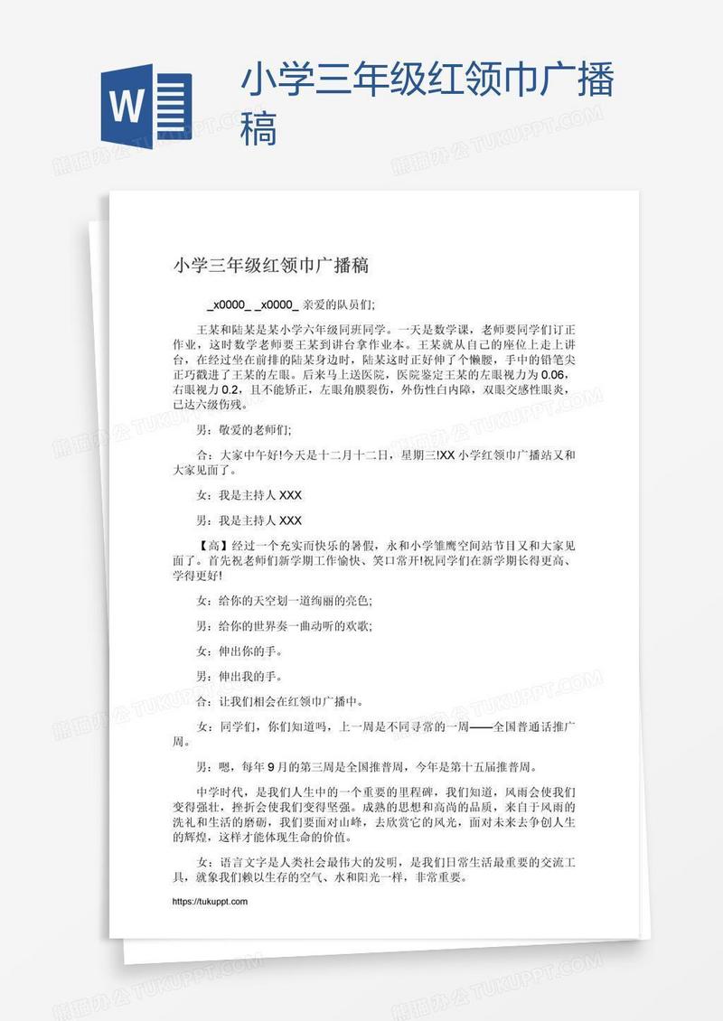 小学三年级红领巾广播稿