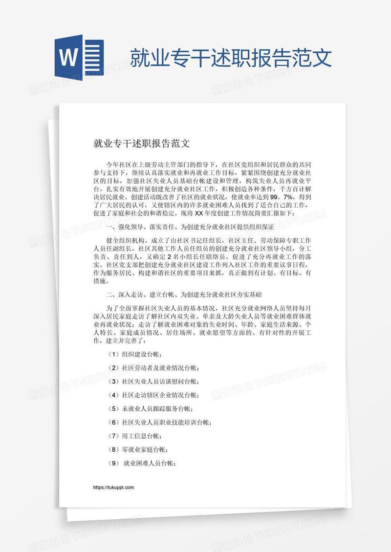 就业专干述职报告范文