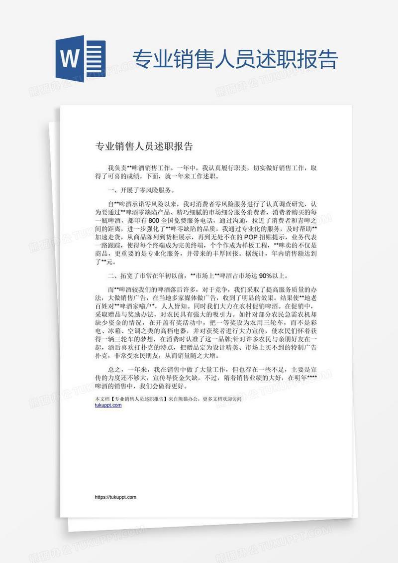 专业销售人员述职报告