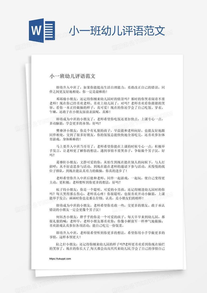 小一班幼儿评语范文