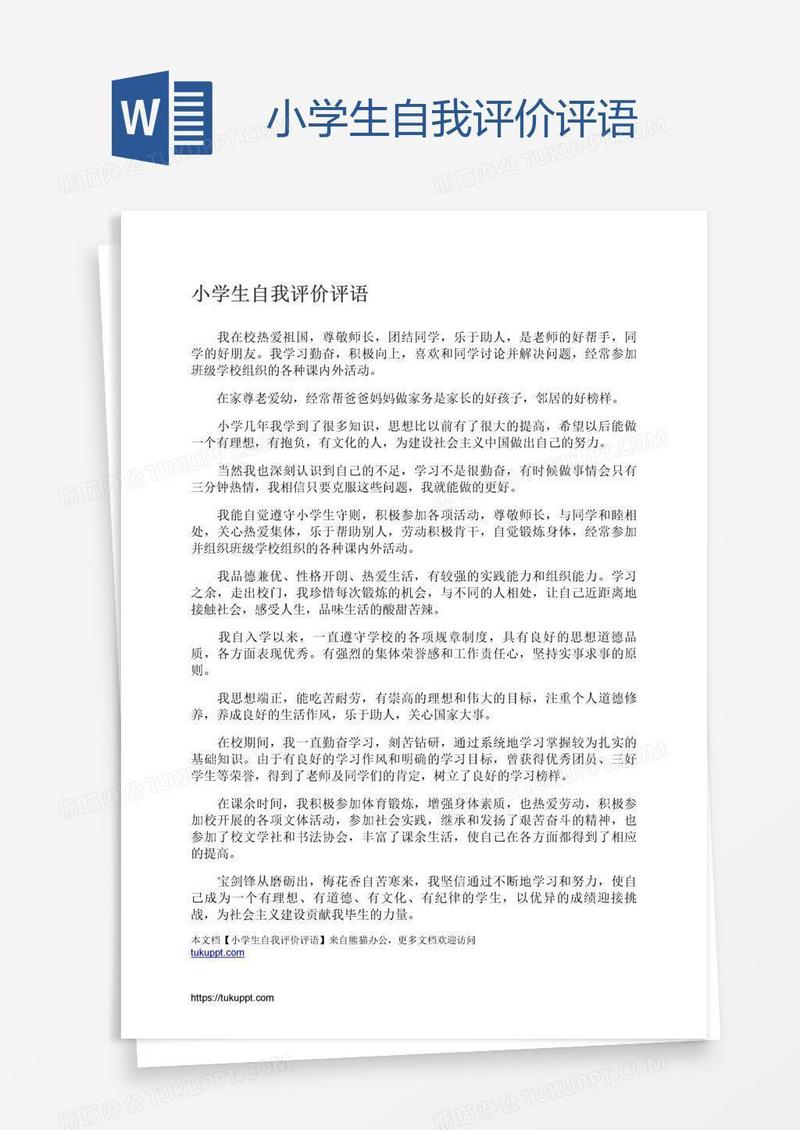 小学生自我评价评语