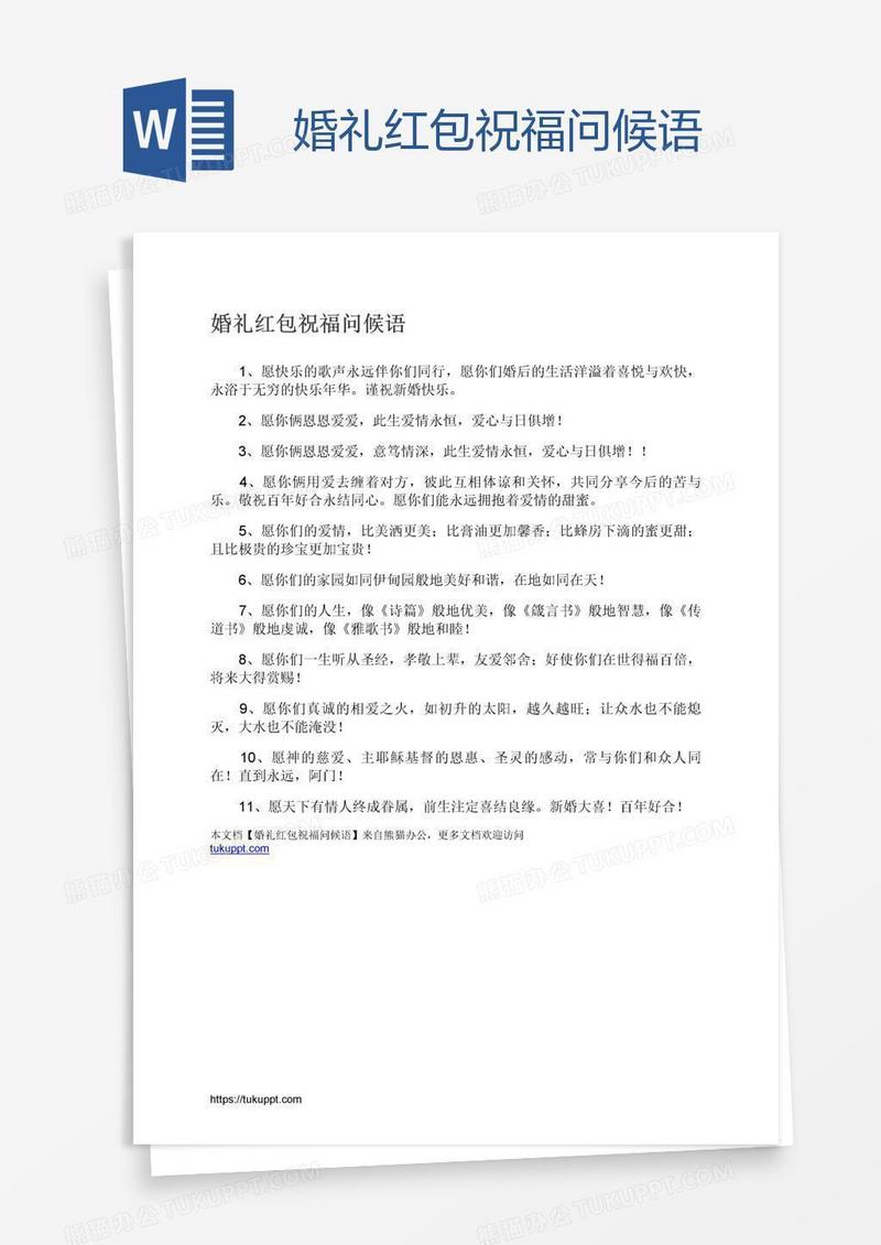 婚礼红包祝福问候语
