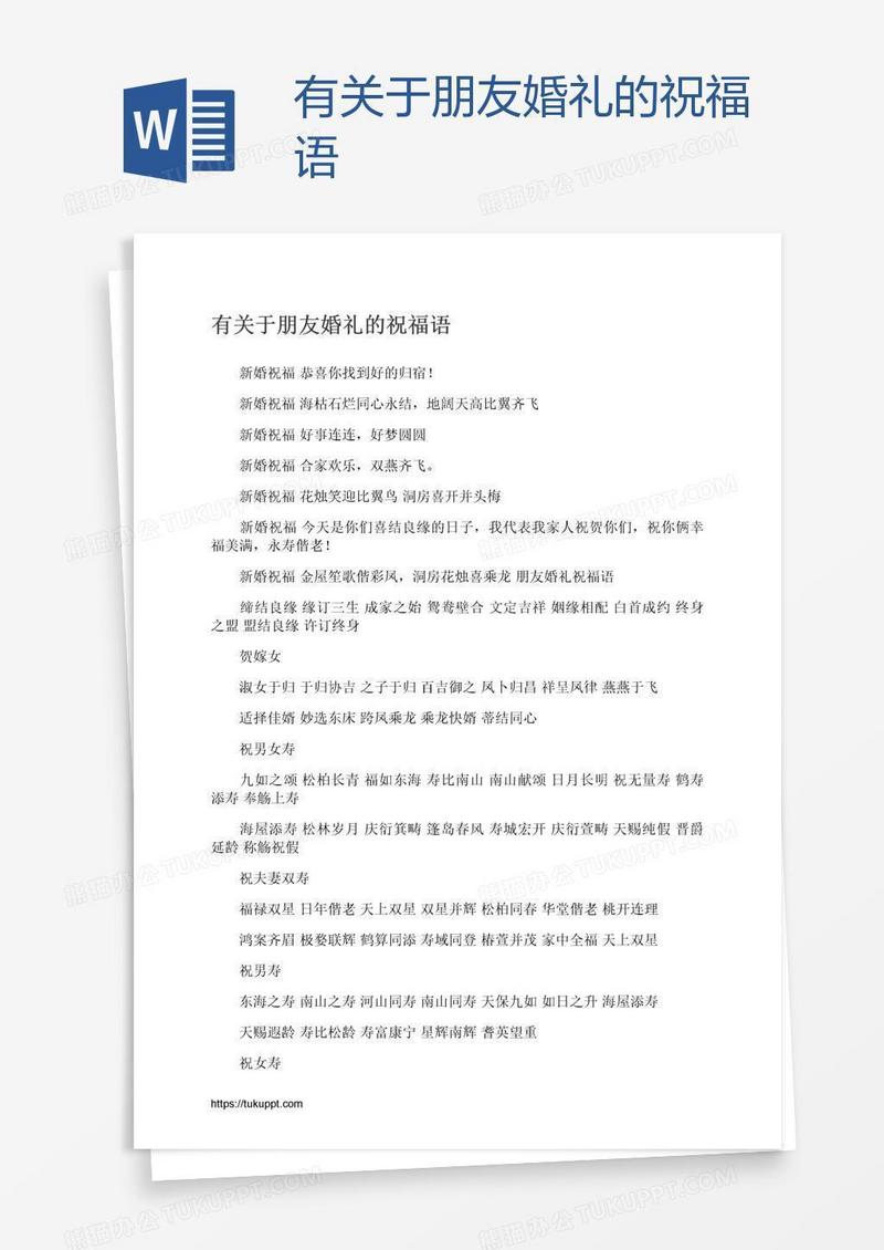 有关于朋友婚礼的祝福语