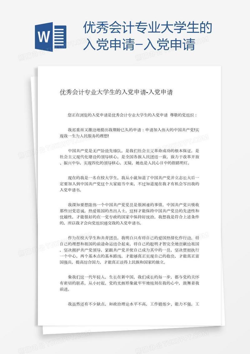 优秀会计专业大学生的入党申请