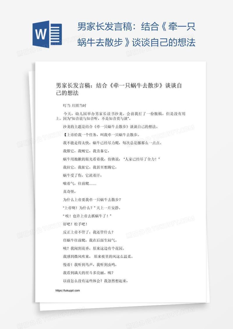 男家长发言稿：结合《牵一只蜗牛去散步》谈谈自己的想法