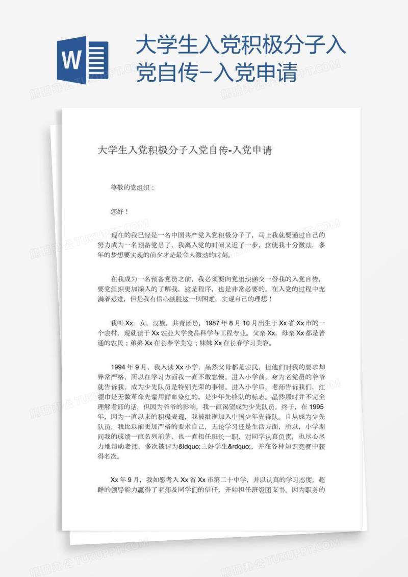 大学生入党积极分子入党自传