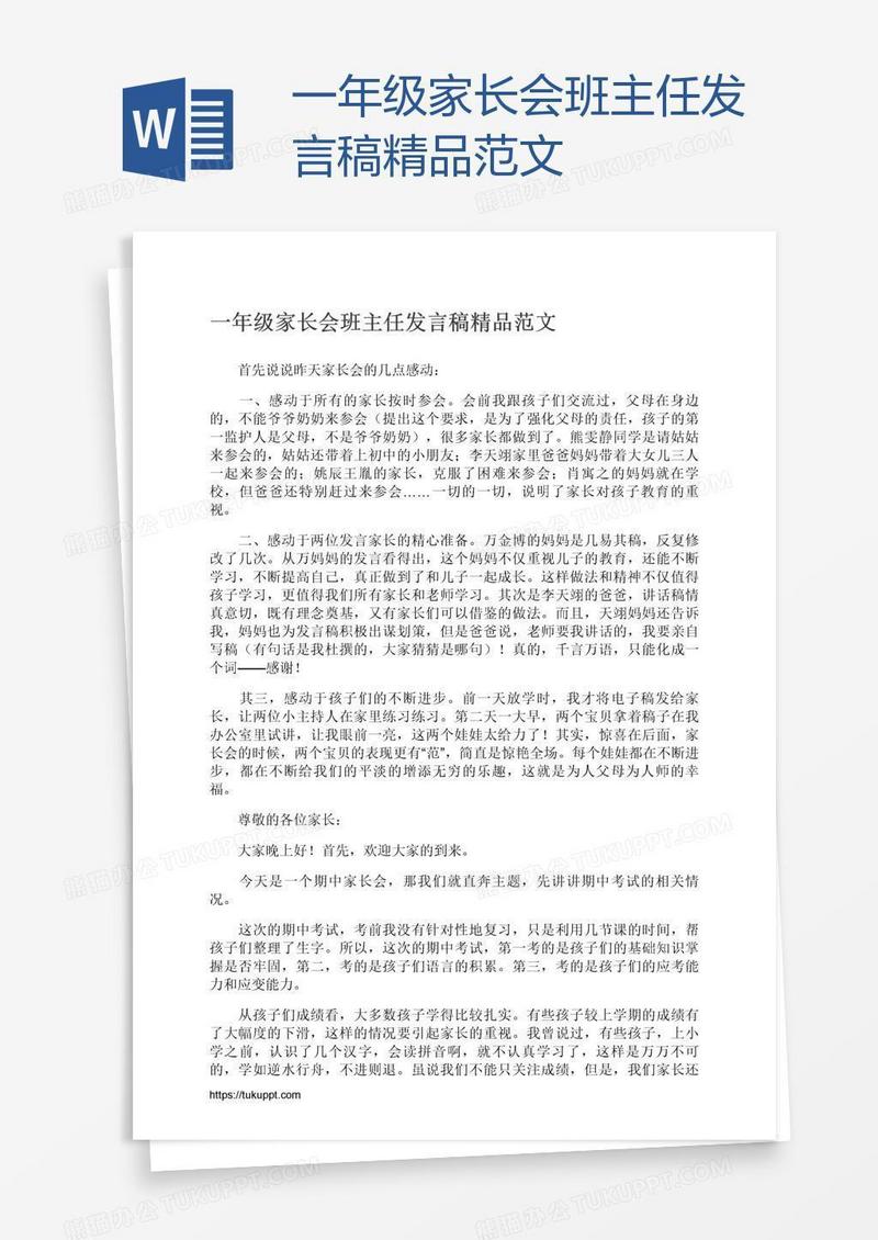 一年级家长会班主任发言稿精品范文