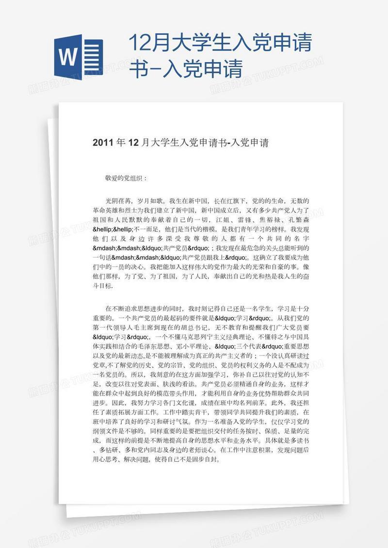 12月大学生入党申请书