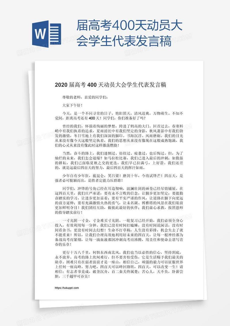 届高考400天动员大会学生代表发言稿