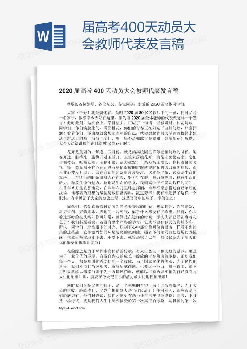 届高考400天动员大会教师代表发言稿