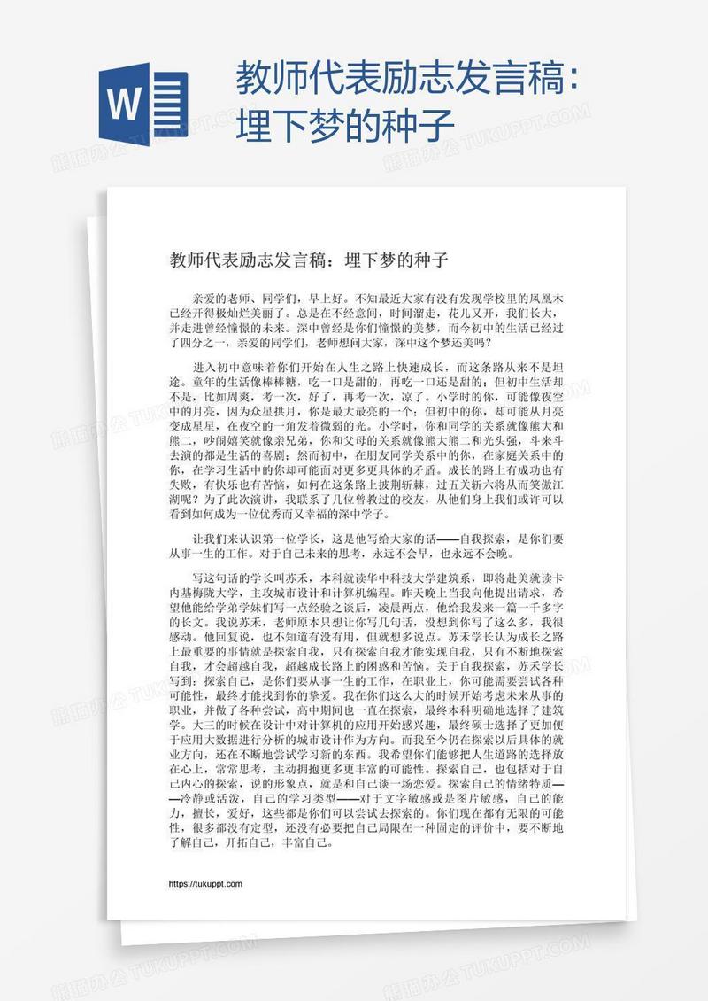 教师代表励志发言稿：埋下梦的种子