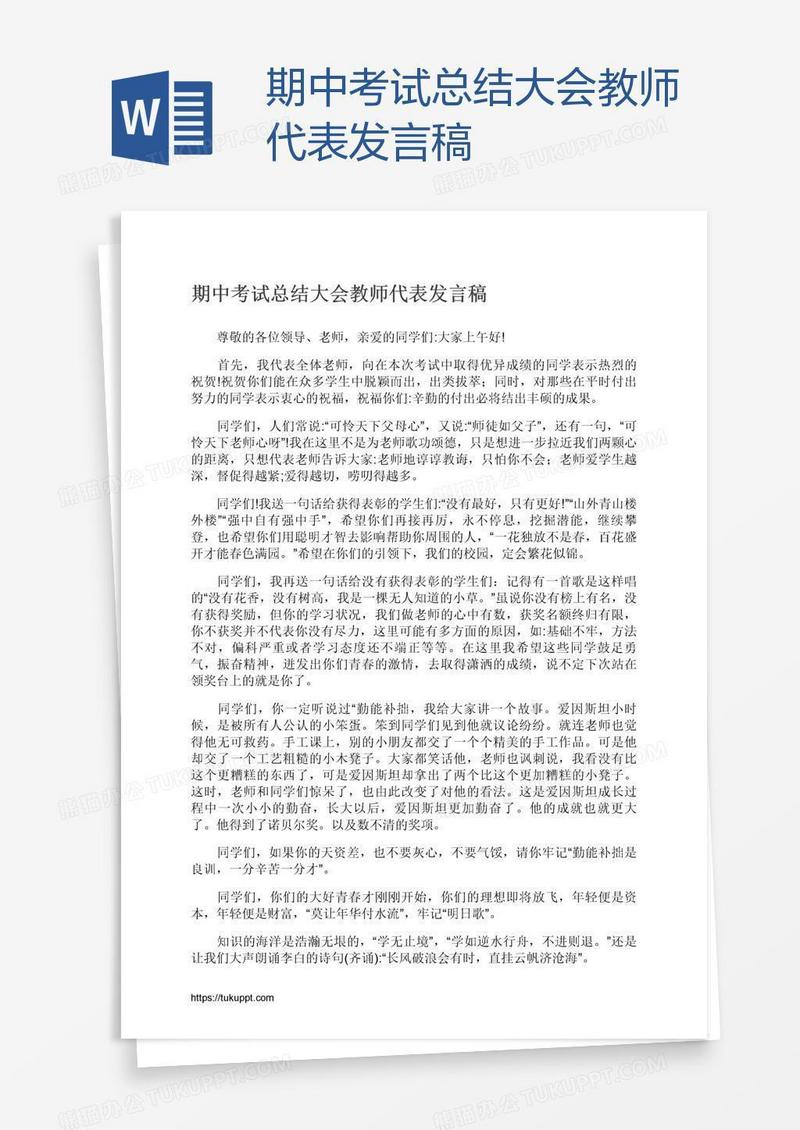 期中考试总结大会教师代表发言稿