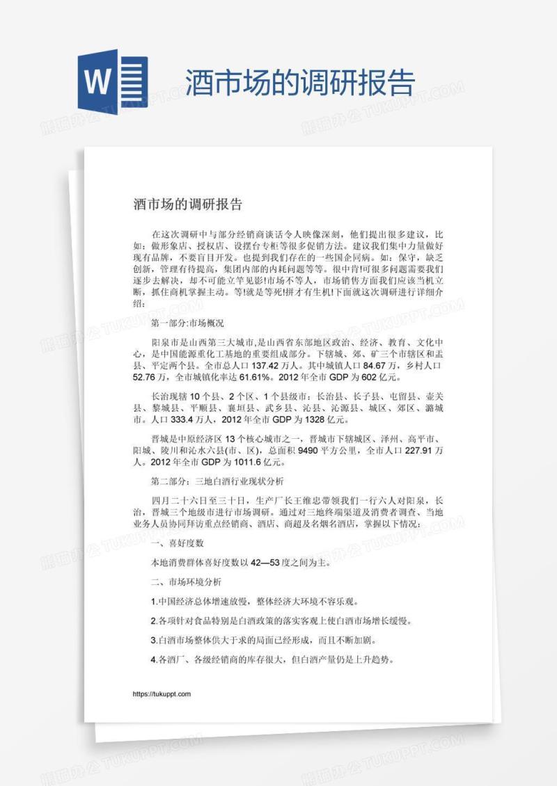 酒市场的调研报告