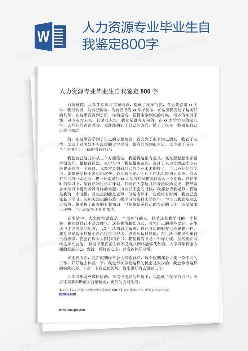 人力资源专业毕业生自我鉴定800字