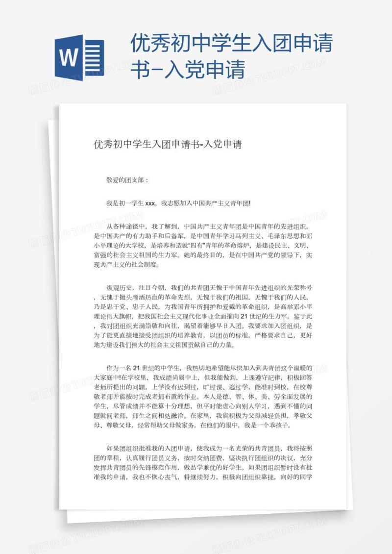 优秀初中学生入团申请书