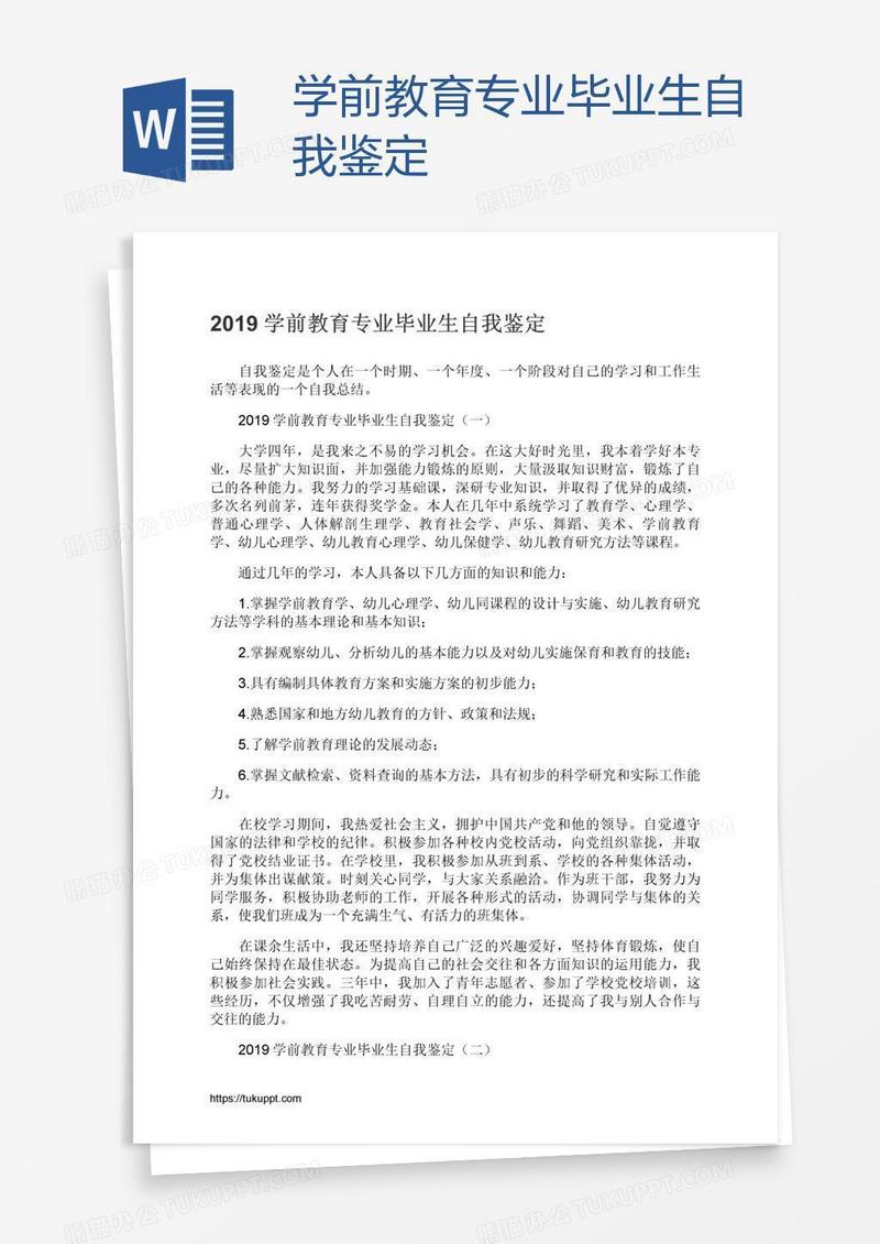 学前教育专业毕业生自我鉴定