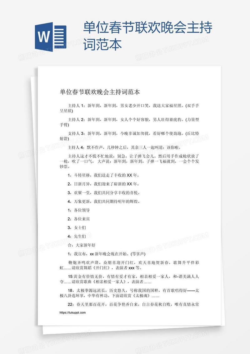 单位春节联欢晚会主持词范本