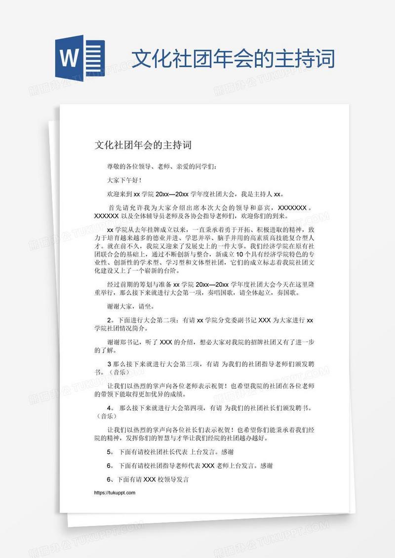 文化社团年会的主持词