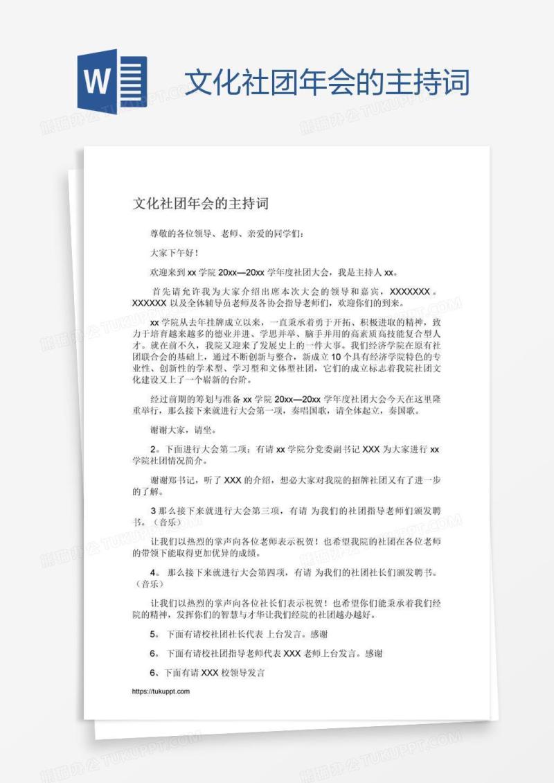 文化社团年会的主持词